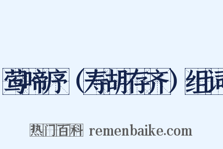 莺啼序（寿胡存齐）组词是什么意思的图片